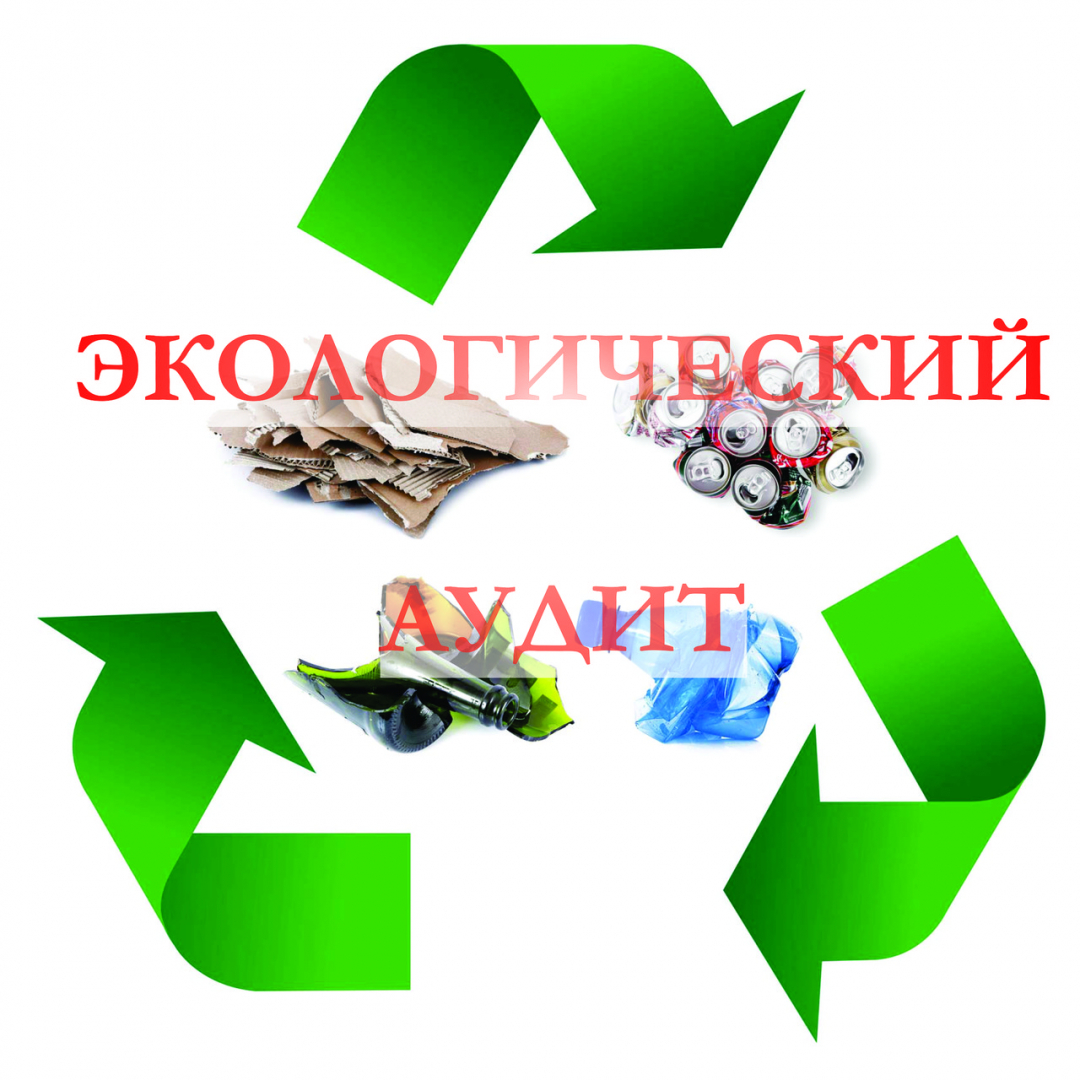 Оформить Экологический аудит в Грозном