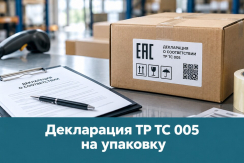 Декларация ТР ТС 005/2011