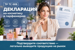 Декларация ТР ТС 009/2011