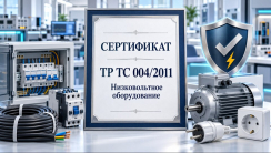 Сертификация ТР ТС 004/2011