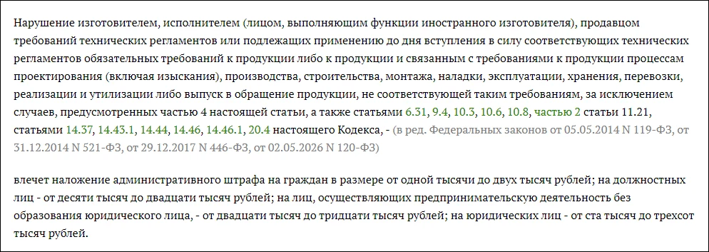 Фрагмент КоАП РФ о требованиях к обращению продукции