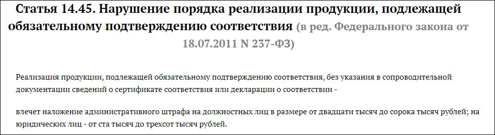 Фрагмент КоАП РФ о требованиях к обращению продукции